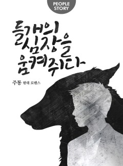 들개의 심장을 움켜쥐다