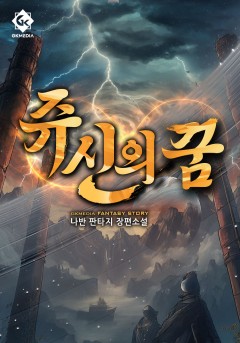 쥬신의 꿈