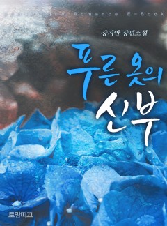 푸른 옷의 신부
