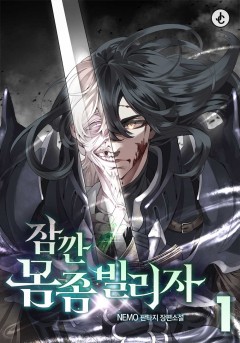 잠깐 몸 좀 빌리자