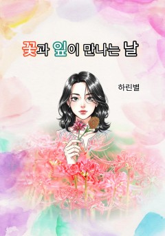 꽃과 잎이 만나는 날