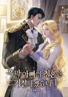 흑막 아빠의 청혼을 거절하겠습니다