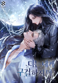 더는 내게 구걸하지 마