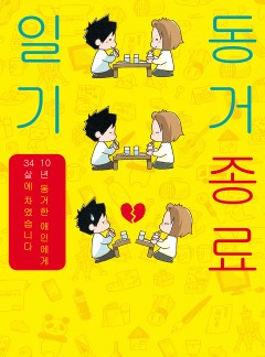 동거종료일기