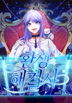 환생해결사