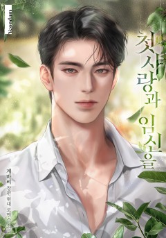 첫사랑과 임신을