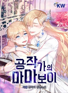 공작가의 마마보이[완결]