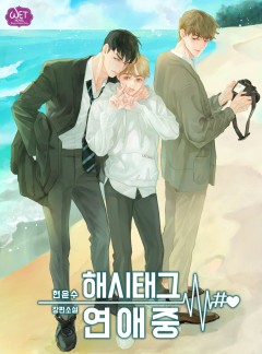 해시태그 연애중