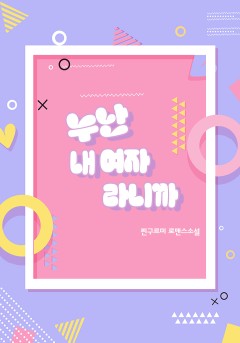 누난 내 여자라니까