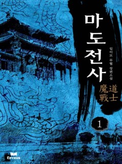 마도전사 [완결]