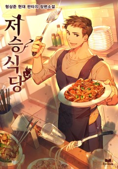 (이용권) 저승식당 [단행본]