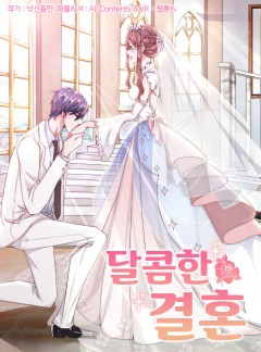 달콤한 결혼