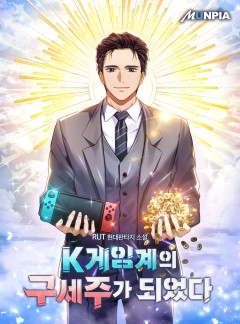 K게임계의 구세주가 되었다 [완결]