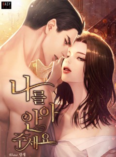 나를 안아 주세요