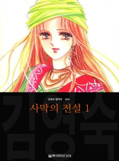 사막의 전설
