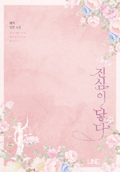 진심이 닿다 [단행본 외전]