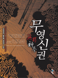 무영신권
