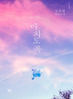 미치도록