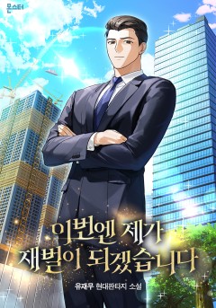 이번엔 제가 재벌이 되겠습니다