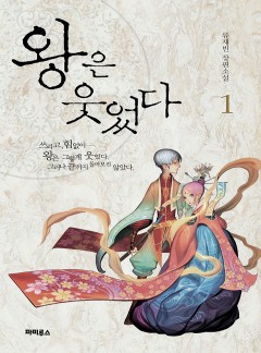 왕은 웃었다