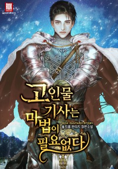 고인물 기사는 마법이 필요없다