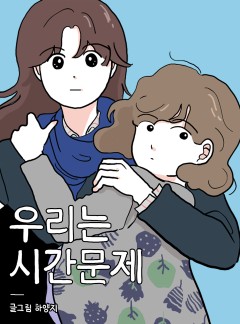 우리는 시간문제