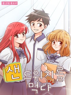 샌드위치를 먹다