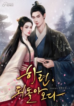 하련, 되돌아오다