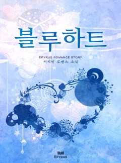 블루 하트