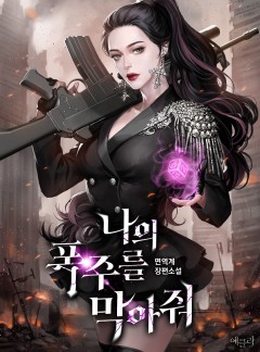 나의 폭주를 막아줘