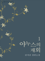 야누스의 재회