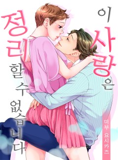 이 사랑은 정리할 수 없습니다