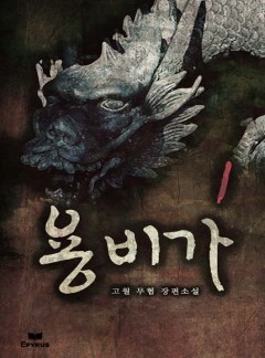 용비가 [완결]