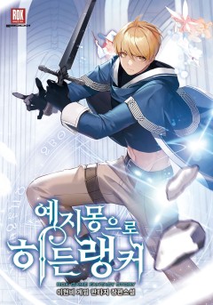 예지몽으로 히든랭커