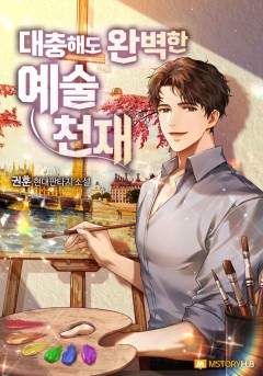 대충해도 완벽한 예술 천재