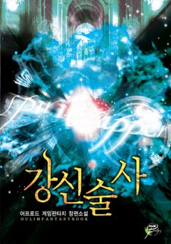 강신술사