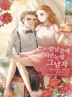 칼날 끝에 시린 눈빛, 그 남자