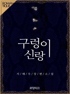 [단독선공개] 구렁이 신랑