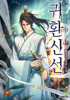 귀환신선