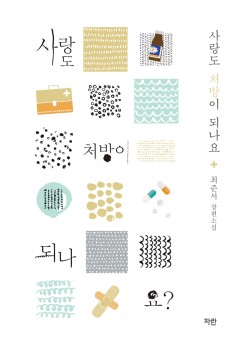 사랑도 처방이 되나요