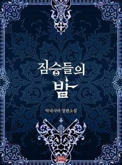 짐승들의 밤[15세 개정판]