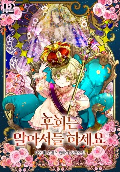 후회는 알아서들 하세요