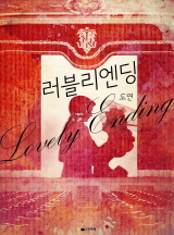 러블리 엔딩[전체이용가 개정판]