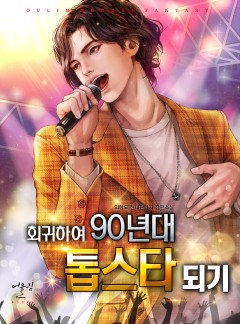 회귀하여 90년대 톱스타되기