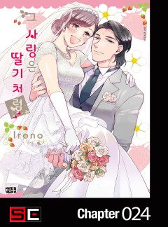 그 사랑은 딸기처럼