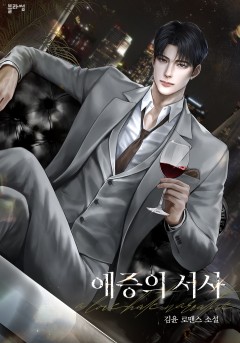 애증의 서사