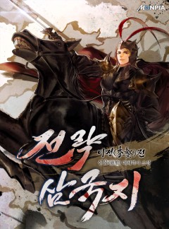 전략삼국지 : 이정(李整)전
