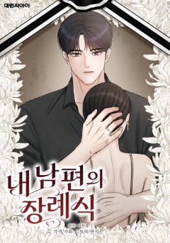 내 남편의 장례식