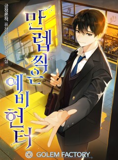 만렙 찍은 예비 헌터