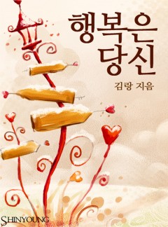 행복은 당신